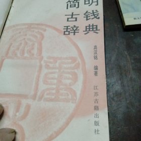 简明古钱辞典