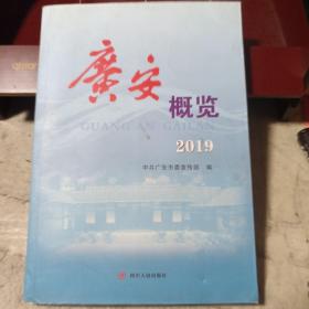 广安概览2019