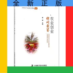 农业创业你问我答/乡村生产生活热点解答系列