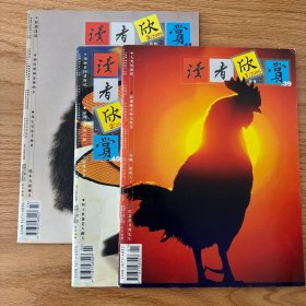 读者欣赏2005年1、2、3期