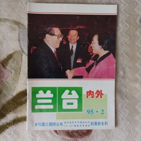 兰台内外1995.2期