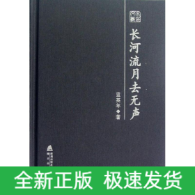长河流月去无声