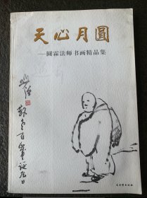 天心月圆 : 圆霖法师书画精品集