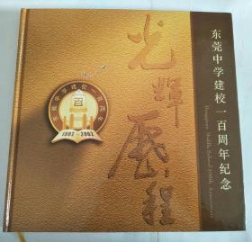 光辉历程 东莞中学建校一百周年纪念（1902—2002）