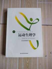 运动生理学