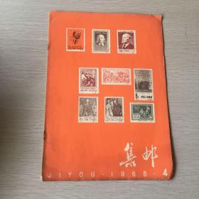 集邮 1965年第4期