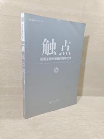 触点：短暂互动中潜藏的领导艺术