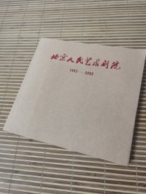 北京人民艺术剧院 1952—2002【20开】