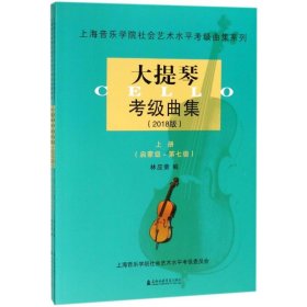【正版】（2018）上海音樂學院社會藝術水平考級曲集系列?大提琴考級曲集9787556602247