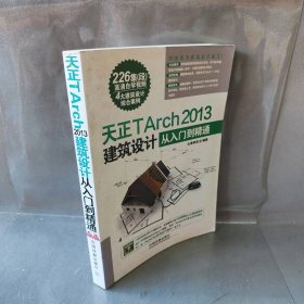 【正版二手】天正TArch  2013建筑设计从入门到精通