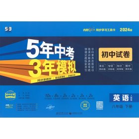 保正版！5年中考3年模拟 初中试卷 英语8年级 下册 人教版 2024版9787519120276教育科学出版社本书编委会