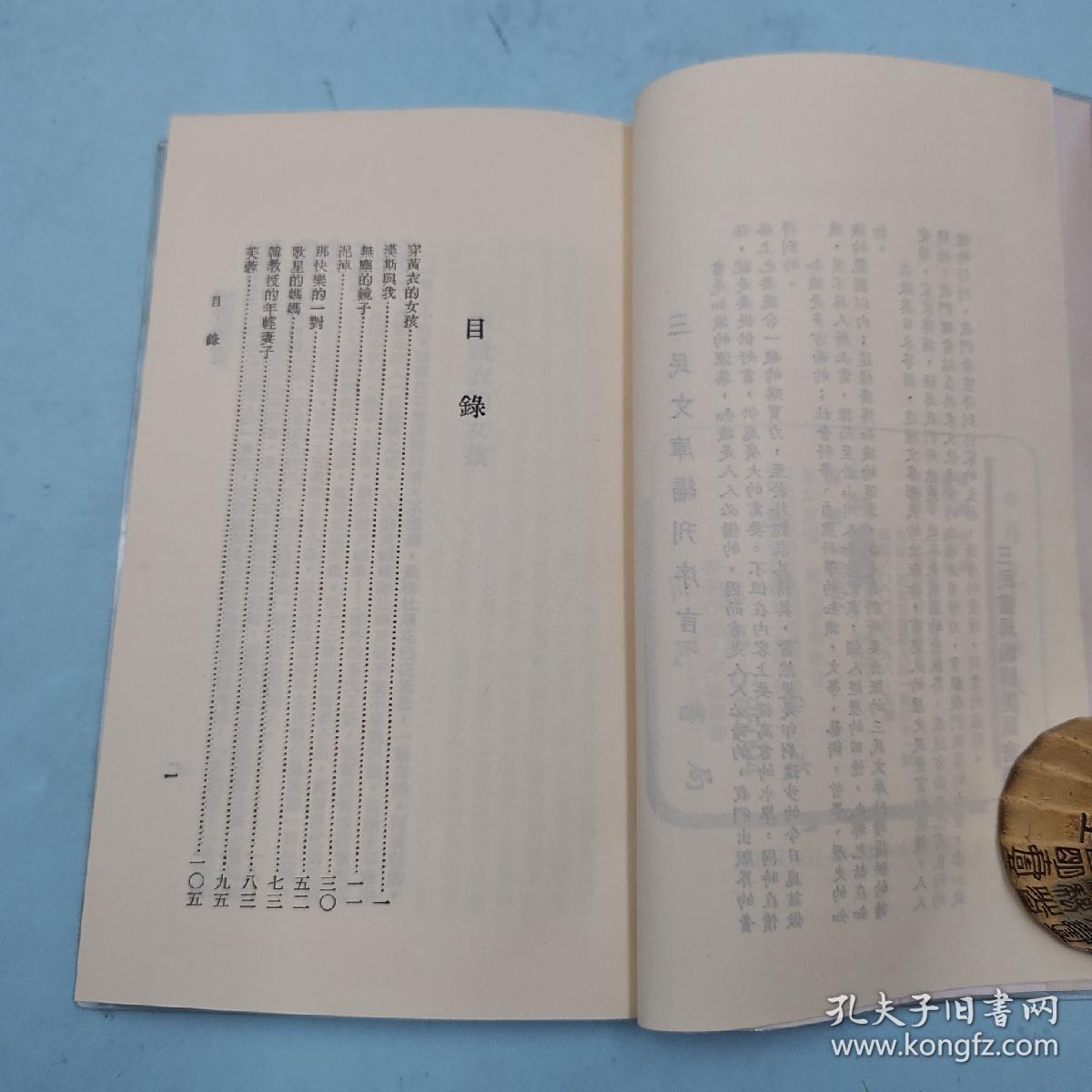 台湾三民书局版 毕璞《再見！秋水！（四版）─ 三民文庫86》1991年4月版