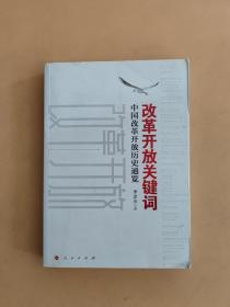 改革开放关键词：中国改革开放历史通览