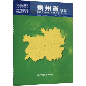 贵州省地图中图北斗9787520419550中国地图出版社