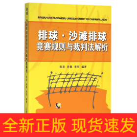 排球、沙滩排球竞赛规则与裁判法解析