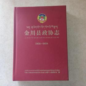 金川县政协志 1950-2020