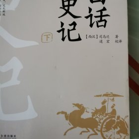 阅古知今白话史记（全3册）