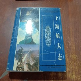 上海航天志