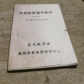 珠象脑算辅导教材（加减部分）范氏教学法参考用书【稀缺本】