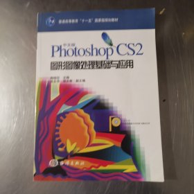 普通高等教育十一五国家级规划教材：中文版Photoshop CS2图形图像处理基础与应用