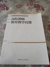 高校教师教育教学技能/高等学校教师岗前培训教材