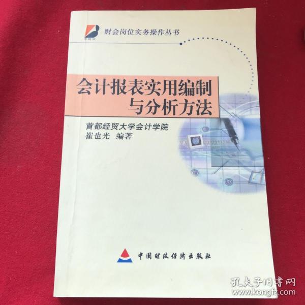 会计报表实用编制与分析方法