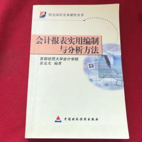 会计报表实用编制与分析方法