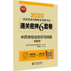 2020国家执业药师中药通关密押6套卷中药学综合知识与技能（第三版）