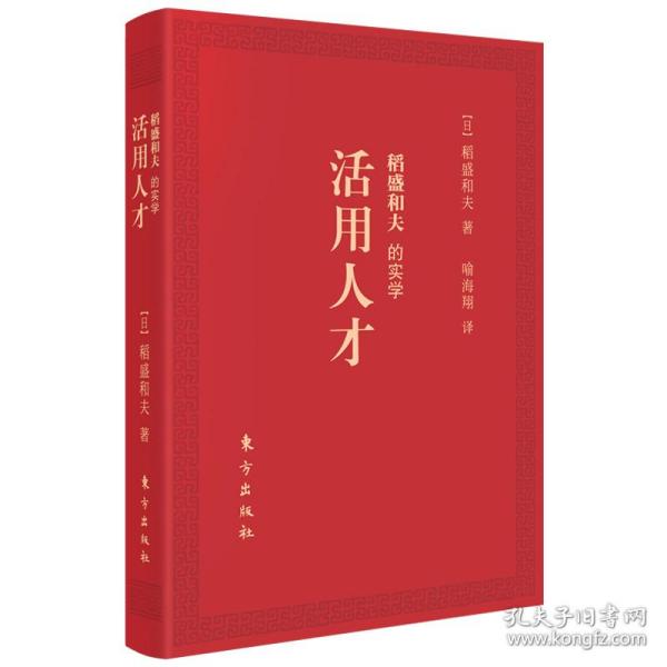 稻盛和夫的实学：活用人才（口袋版）