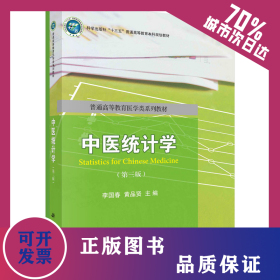 中醫(yī)統(tǒng)計(jì)學(xué)（第三版） 9787030573759