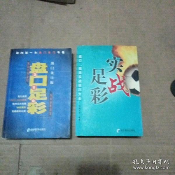 实战足彩、盘口足彩、（盘口足彩有作者签赠书）内页有划线