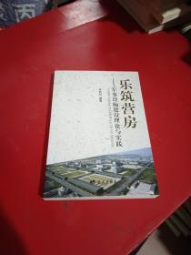 乐筑营房——军事设施建设理论与实践