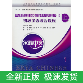 爾雅中文：初級(jí)漢語(yǔ)綜合教程（上）1（附練習(xí)活頁(yè)）
