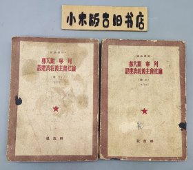 【建国初】列宁斯大林论社会主义经济建设 上下 普及本（1950年初版一印）