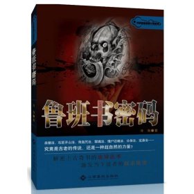 【正版图书】鲁班书密码冷海9787549312351江西高校出版社2013-09-01