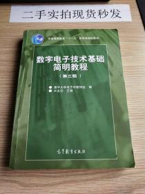 数字电子技术基础简明教程（第三版）