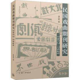 民国戏曲期刊研究 1912-1949 戏剧、舞蹈 单永军 新华正版