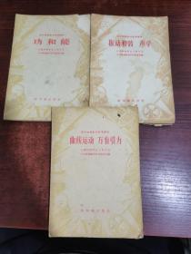 高中物理教学参考读物：功和能、震动和波 声学、曲线运动 万有引力（3本合集）