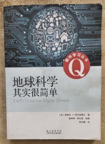 趣味学习丛书：地球科学其实很简单