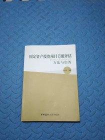 固定资产投资项目节能评估方法与实务