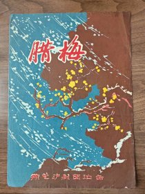 《腊梅》，沪剧老节目单戏单，上海勤艺沪剧团演出，杨飞飞等主演