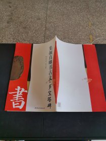 集顏真卿書古文·多寶塔碑