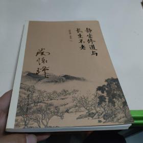 南怀瑾作品集（新版）：静坐修道与长生不老