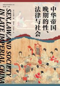 大学问·中华帝国晚期的性、法律与社会（常建华、邱澎生、阿风、王志强、张泰苏等学术名家一致推荐，彭慕兰、高彦颐、白德瑞、李硕等知名学者曾撰文评论英文原版，简体中文版首次出版）