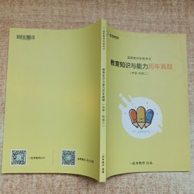 国家教师资格考试 教育知识与能力历年真题 中学·科目二