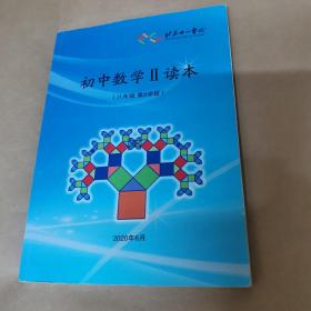 北京十一学校-初中数学II读本（八年级第5学段）