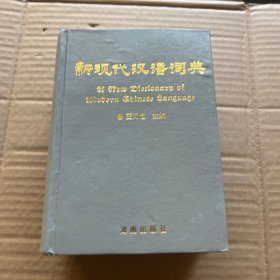 新现代汉语词典 无书衣
