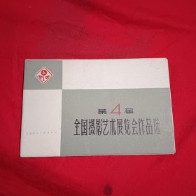 第四居全国攝影艺术展觉会作品选