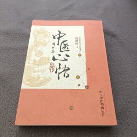 中医心悟