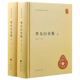 李太白全集(精)全两册--中华国学文库